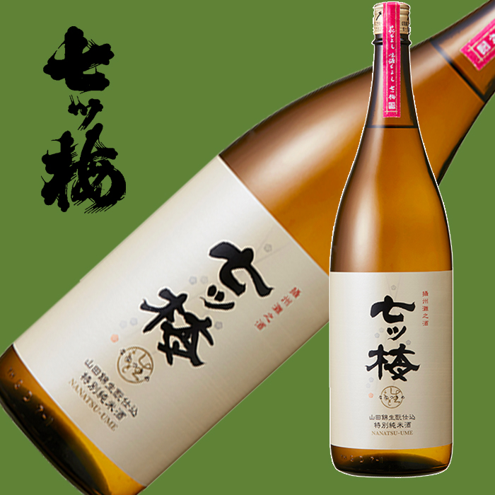 七ツ梅 山田錦生もと 特別純米酒1.8L | 浜福鶴ネットショップ